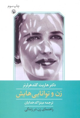 زن و توانایی هایش 