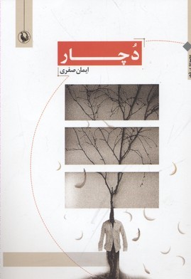 دچار 