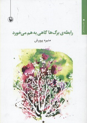 رابطه ی برگ ها گاهی به هم می خورد 
