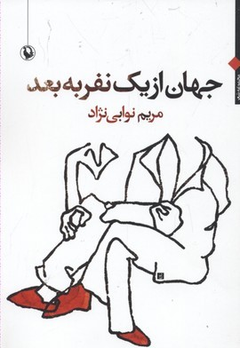 جهان از یک نفر به بعد 