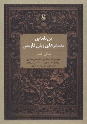 بن نامه مصدرهای زبان فارسی 