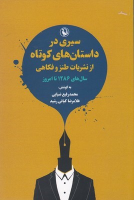 سیری در داستان های کوتاه از نشریات طنز و فکاهی