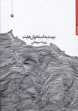 برسد به استخوان هایت 