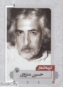 گزینه اشعار حسین منزوی (جیبی)