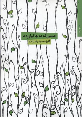 حسی که به جا نیاوردم 