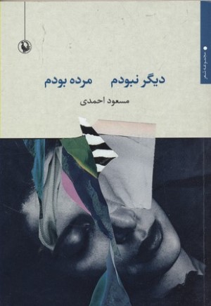 دیگر نبودم مرده بودم 