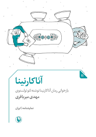 آناکارنینا (بازخوانی رمان آناکارنینا نوشته لئو تولستوی)
