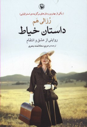 داستان خیاط 