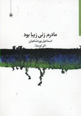 مادرم زنی زیبا بود 