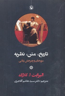 تاریخ متن نظریه 