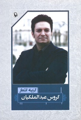 گزینه اشعار گروس عبدالملکیان 