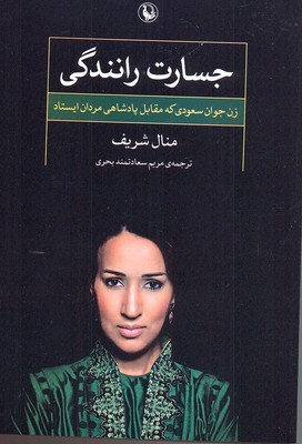 جسارت رانندگی (زن جوان سعودی که در مقابل پادشاهی مردان ایستاد)