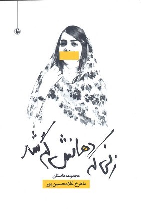 زنی که دهانش گم شد