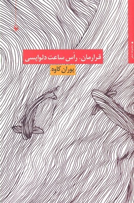 قرارمان راس ساعت دلواپسی