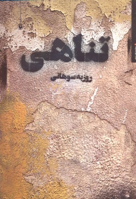 تناهی