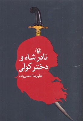 نادرشاه و دختر کولی