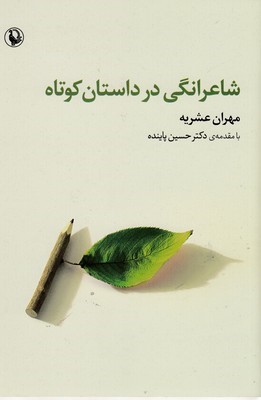 شاعرانگی در داستان کوتاه