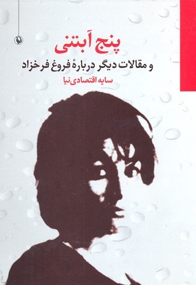 5 آبتنی
