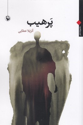 پرهیب