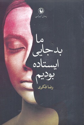 ما بدجایی ایستاده بودیم
