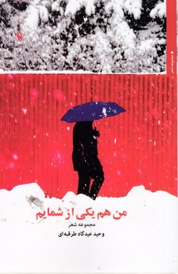 من هم یکی از شمایم 