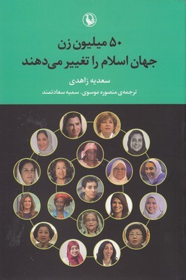 50 میلیون زن جهان اسلام را تغییر می دهند 