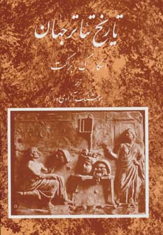 تاریخ تئاتر جهان جلداول