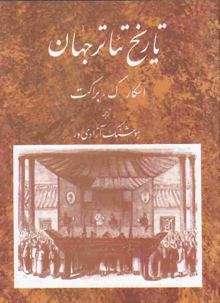 تاریخ تئاتر جهان جلد دوم