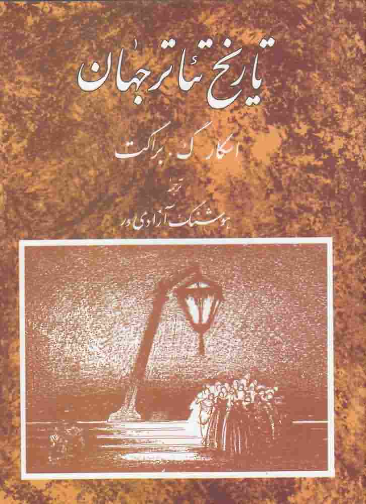 تاریخ تئاتر جهانجلد سوم