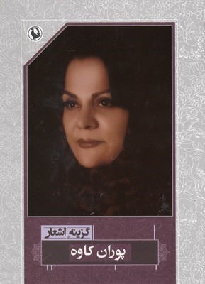 گزینه اشعار پوران کاوه
