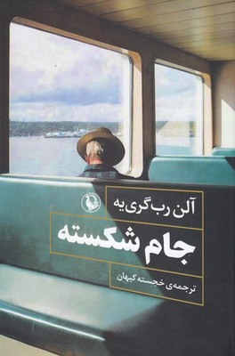 جام شکسته (مروارید)