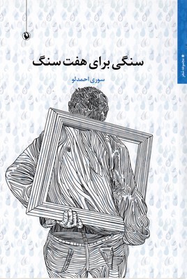 سنگی برای 7 سنگ