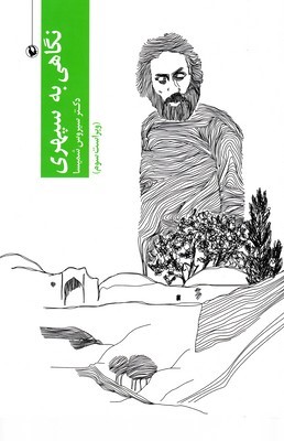 نگاهی به سپهری 
