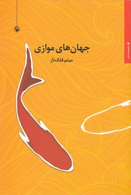 جهان  های موازی
