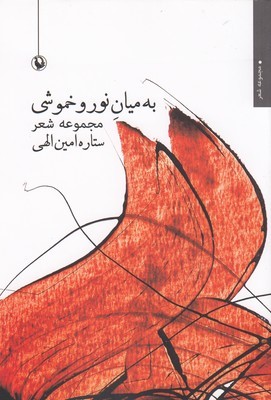 به میان نور و خموشی 