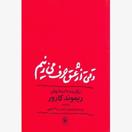 وقتی از عشق حرف می زنیم