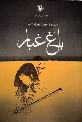 باغ غبار
