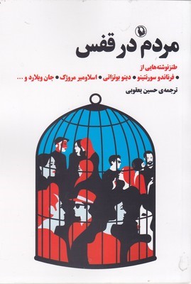 مردم در قفس (مجموعه داستان طنز)