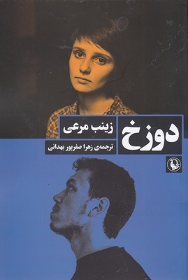 دوزخ