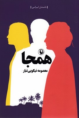همجا