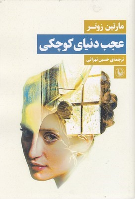 عجب دنیای کوچکی
