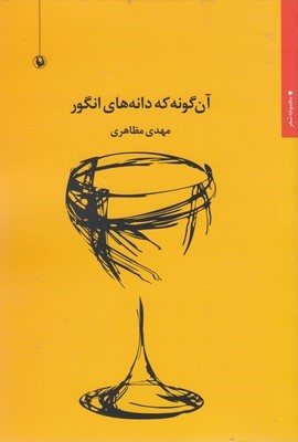 آن گونه که دانه های انگور