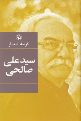 گزینه اشعار سید علی صالحی