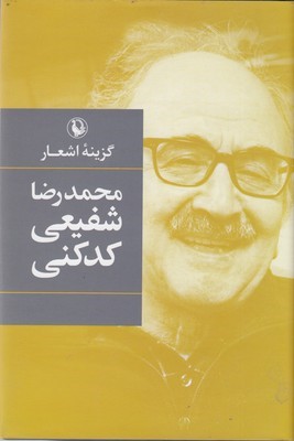 گزینه اشعار محمدرضا شفیعی کدکنی