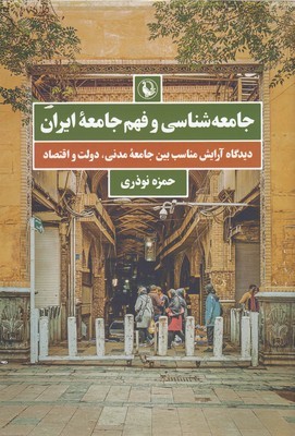 جامعه شناسی و فهم جامعه ایران (دیدگاه آرایش مناسب بین جامعه مدنی دولت و اقتصاد)
