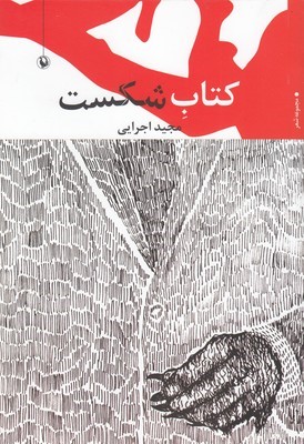 کتاب شکست