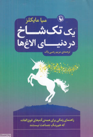 یک تک شاخ در دنیای الاغ ها