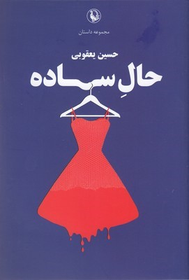 حال ساده