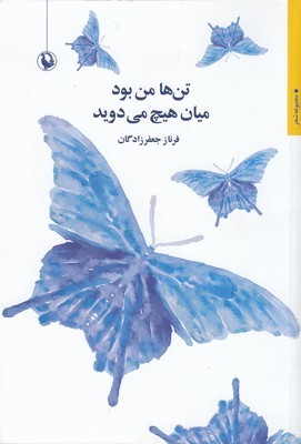 تن ها من بود میان هیچ می دوید