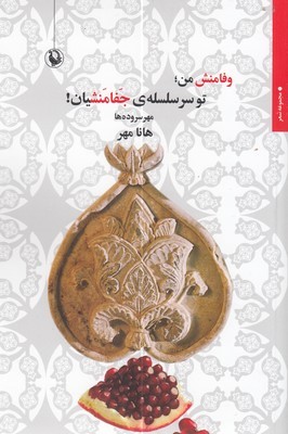وفامنش منتو سرسلسله جفامنشیان
